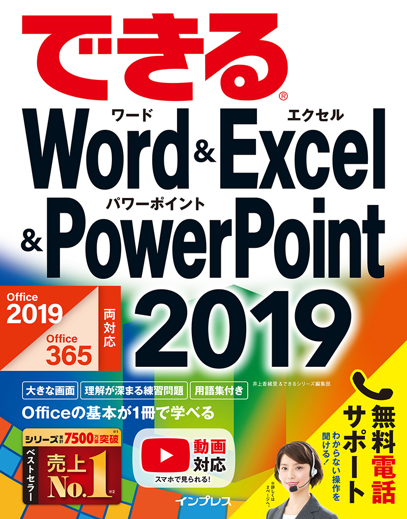 できるWord&Excel&PowerPoint 2019