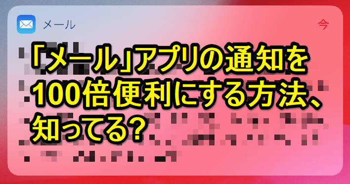 これは便利 Iphone メール アプリの通知 プレビュー の情報を増やす方法 できるネット