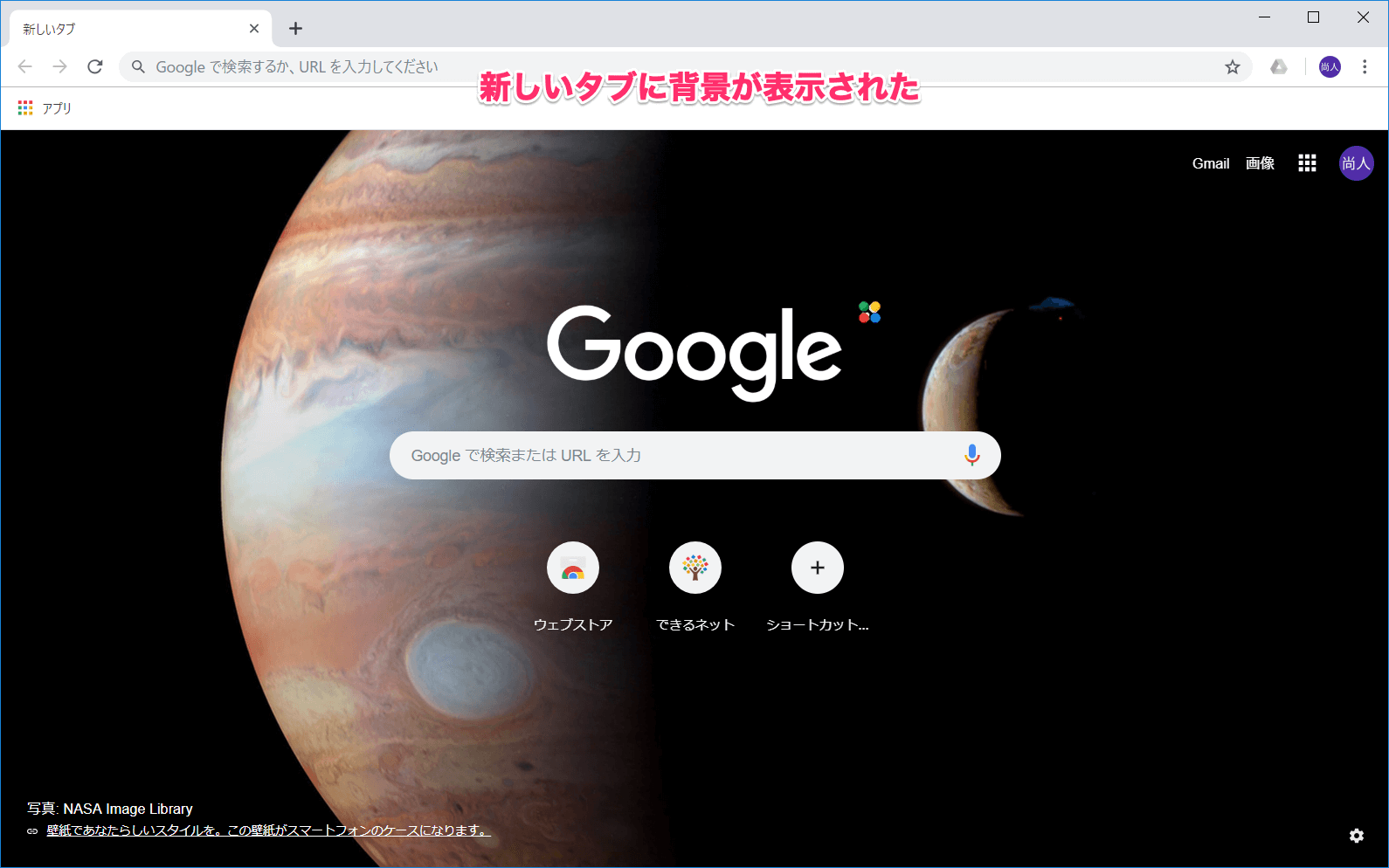 Chromeの新しいタブに背景を表示する方法 美しい壁紙で気分一新 できるネット