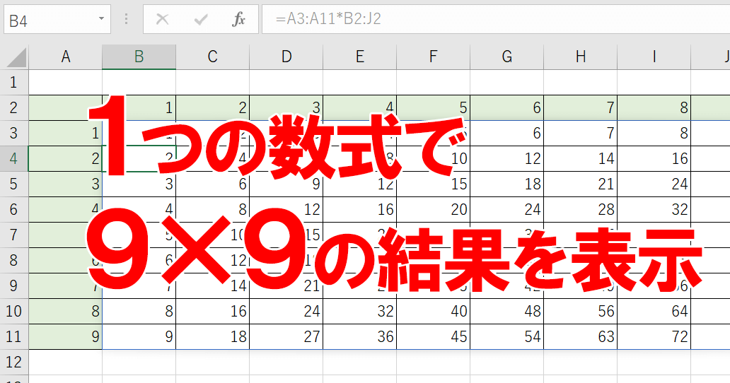 Excel 19の新機能 スピル とは 掛け算九九の表も1行で完成 できるネット