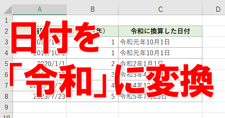 Excelブックの日付を新元号 令和 に対応させよう 頭の体操 Excel関数 できるネット