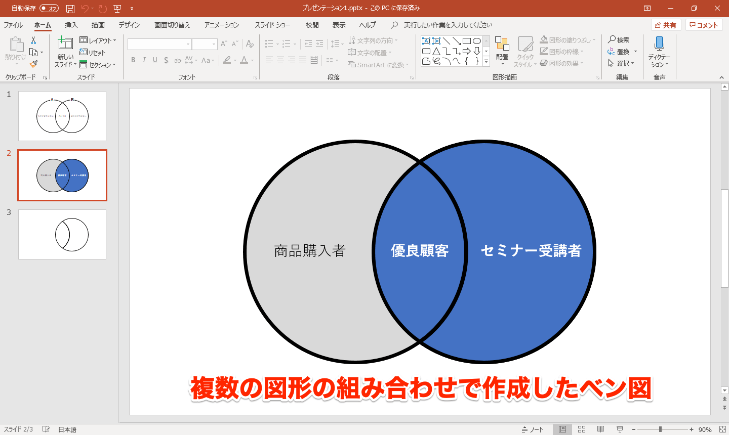 Powerpointでベン図を作成する方法 重なりを抽出 色分けして共通点や相違点を視覚化する できるネット