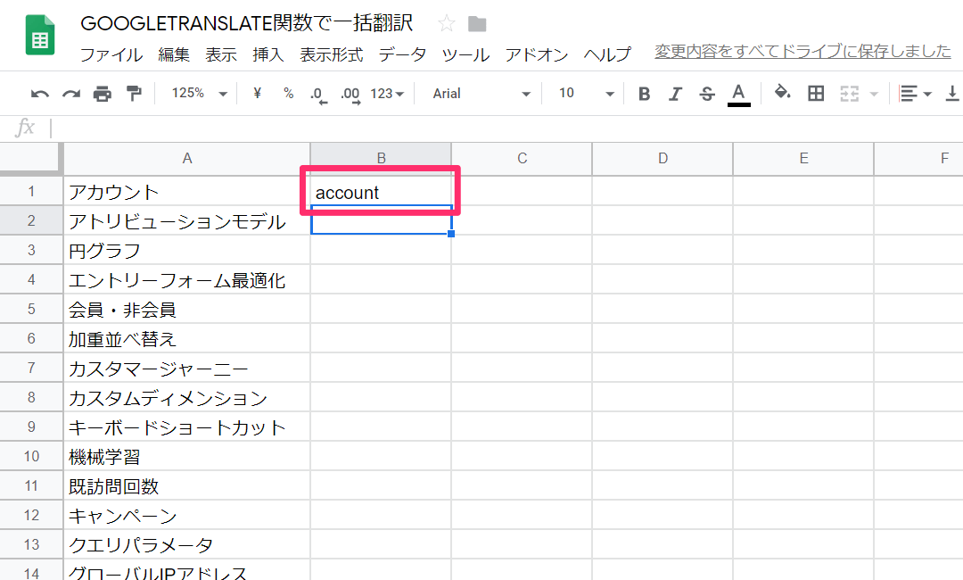 翻訳を関数で Googletranslate関数を使って日本語のテキストをまとめて英語にする方法 Googleドライブ できるネット