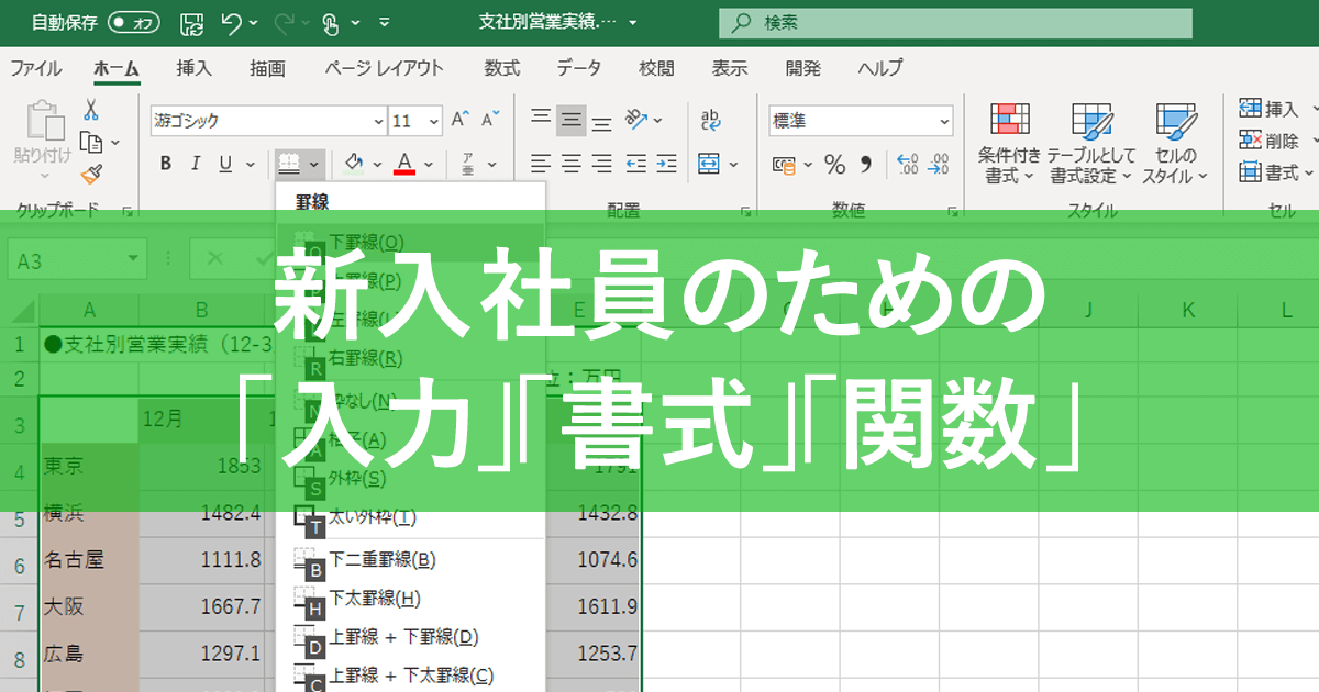 エクセル時短】新入社員がすぐに身につけたい「入力」「書式」「関数 ...