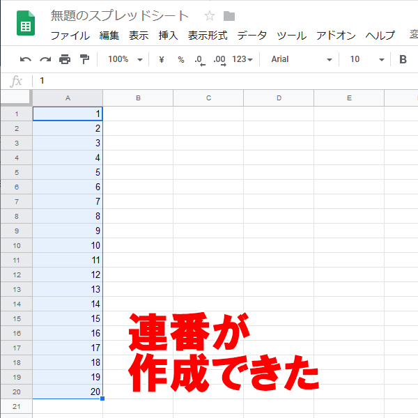 Googleスプレッドシートでもできる 意外と簡単な 連番 を振る方法 できるネット