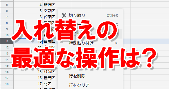 切り取り 貼り付け はng Googleスプレッドシートで行を入れ替える簡単な方法 できるネット