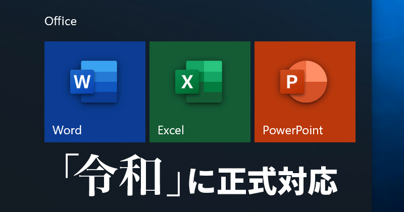 Officeが 令和 に対応 Word Excel Powerpointで新元号の日付を