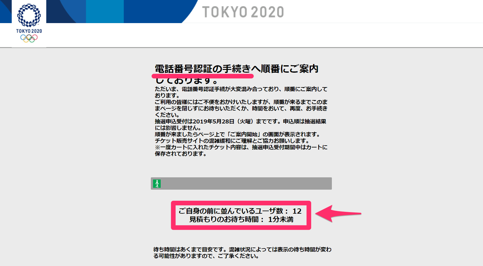 【東京オリンピック】電話番号認証とは？ 保存した観戦チケットの抽選申込を行う方法