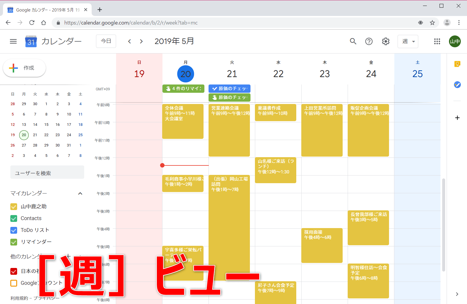 Googleカレンダーの「週」ビュー（1週間日表示、7日間表示）の画面