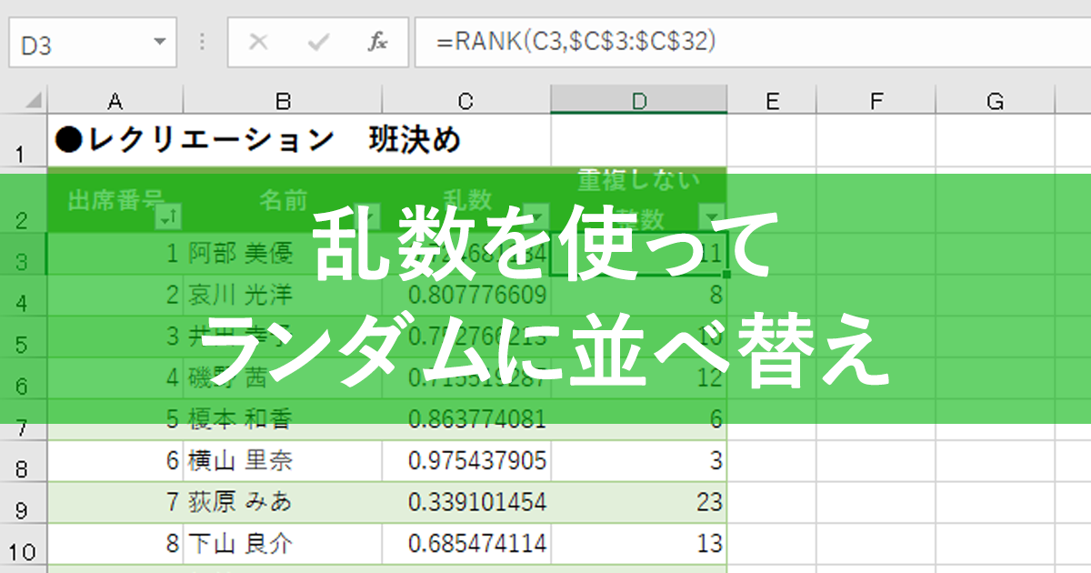 エクセル時短 リストをランダムに並べ替えたい Rand関数とrank関数で重複しない整数を作る できるネット