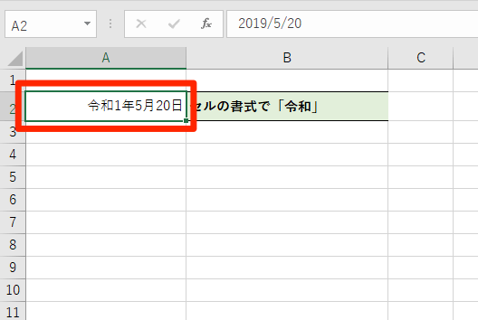 エクセル時短 令和元年 丸わかり セルの書式設定 関数 条件付き書式で新元号に対応する方法 できるネット