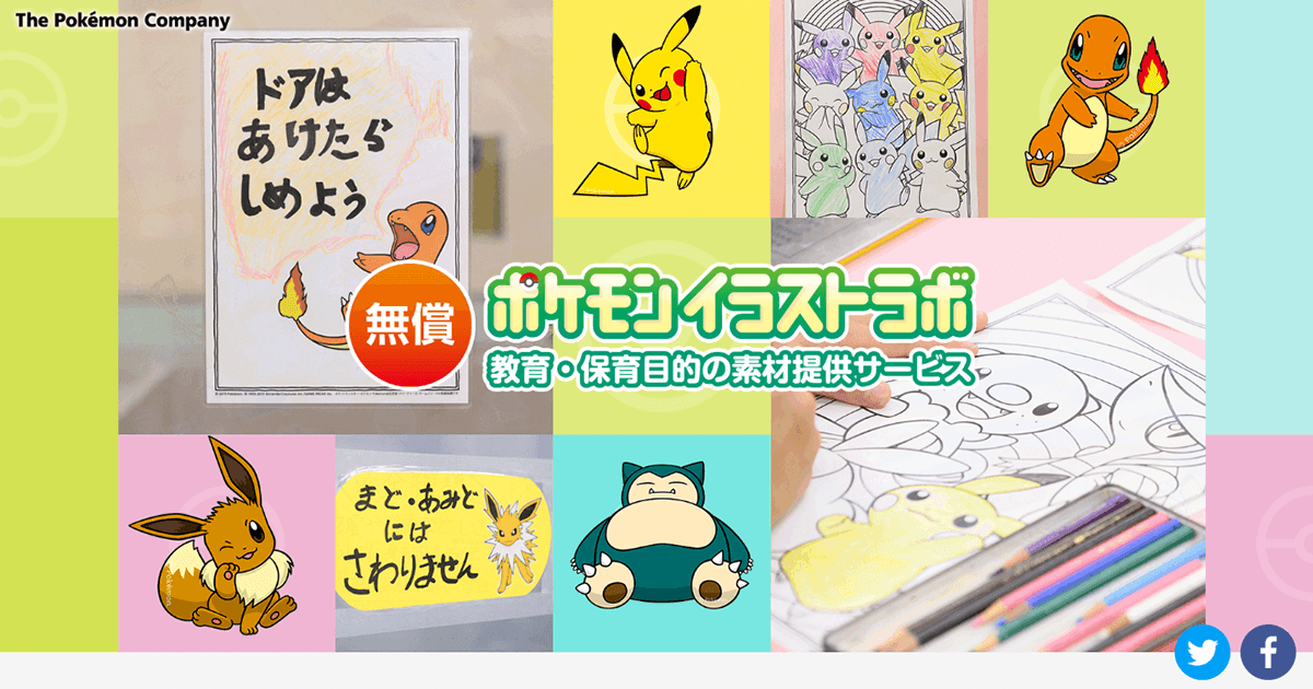 ポケモンのイラストが教育 保育用に無償提供 ポケモンイラストラボ の利用方法 できるネット