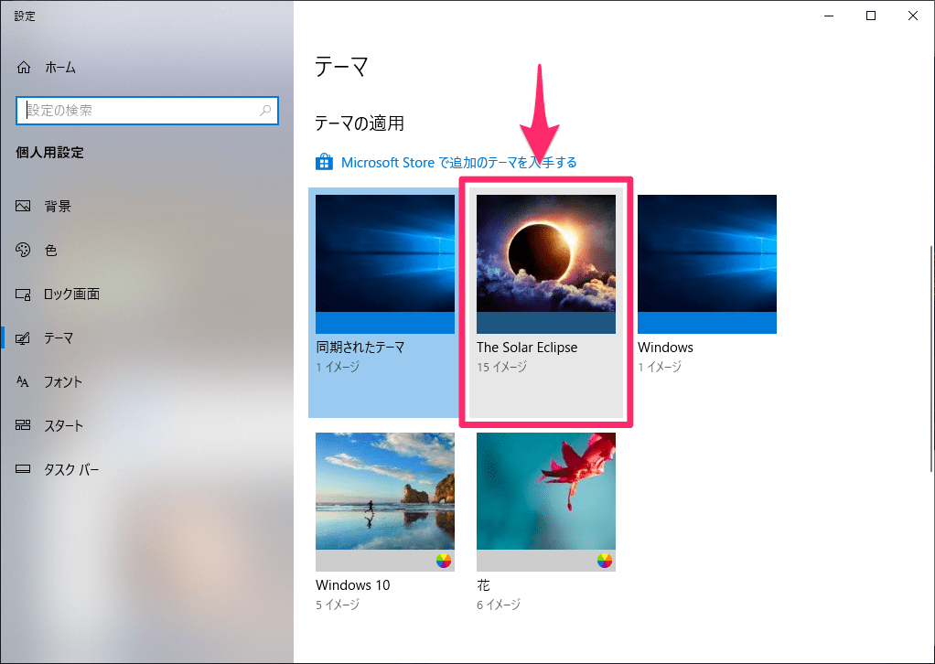 Windows 10の壁紙に飽きたら「追加のテーマ」がおすすめ！ ストアから 