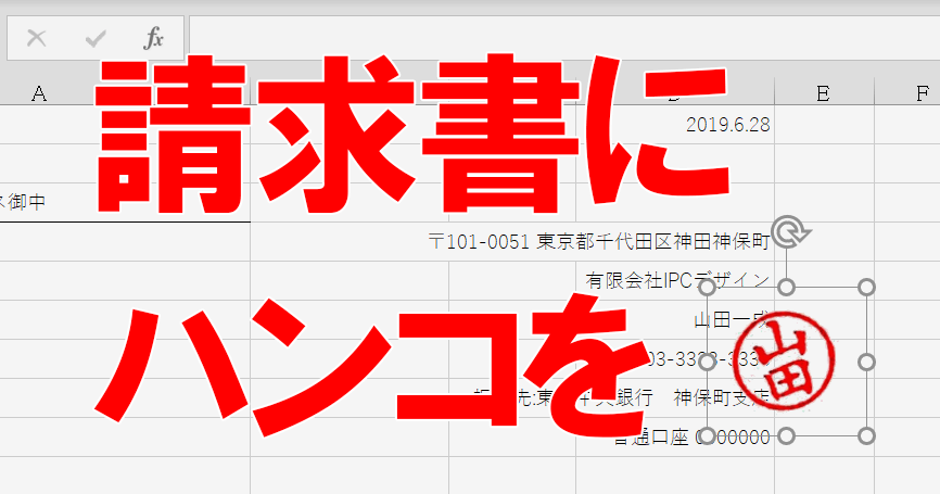 Excelで作る請求書に画像データとして 印鑑 を貼り付ける方法 Excel できるネット