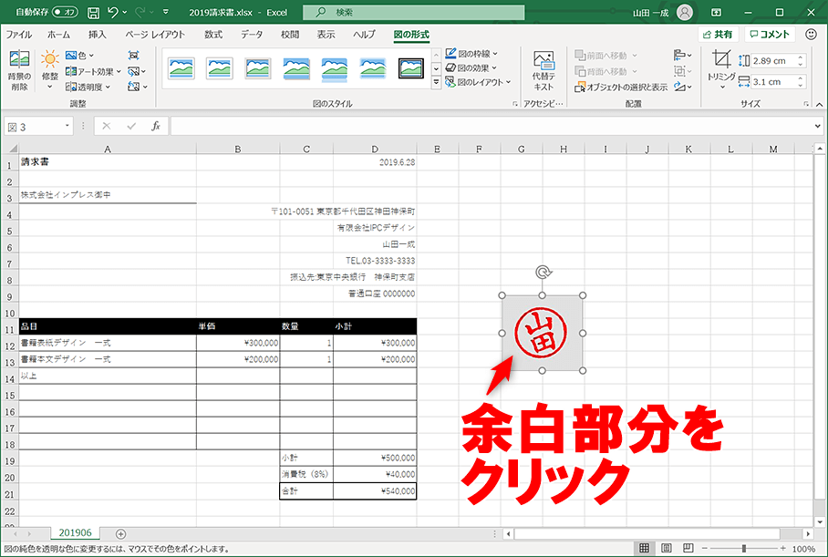 Excelで作る請求書に画像データとして 印鑑 を貼り付ける方法 Excel できるネット