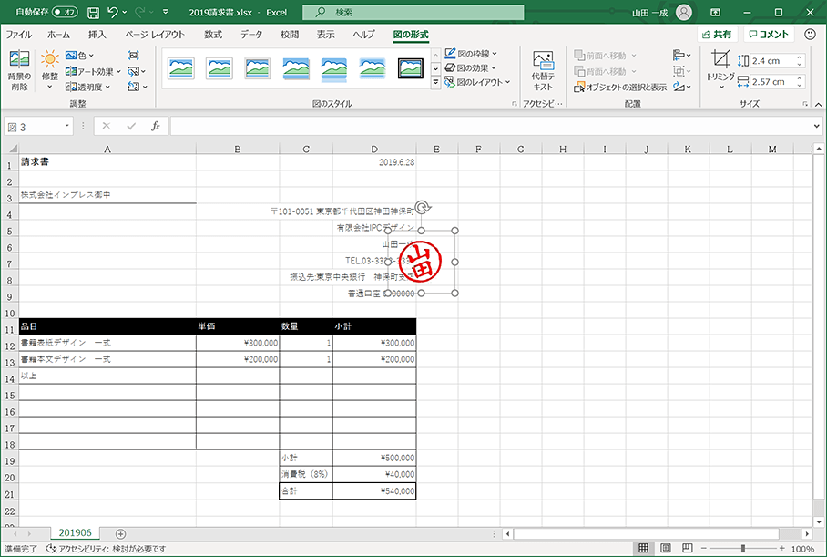 Excelで作る請求書に画像データとして「印鑑」を貼り付ける方法 