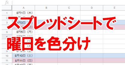 Googleスプレッドシートで作る予定表に曜日を表示し 土日を色分けする方法 できるネット