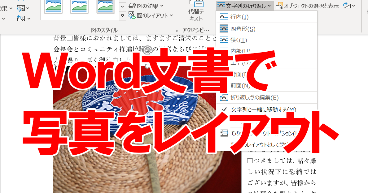 Wordで画像が移動できないときの対処方法 文字列の折り返しの設定 できるネット