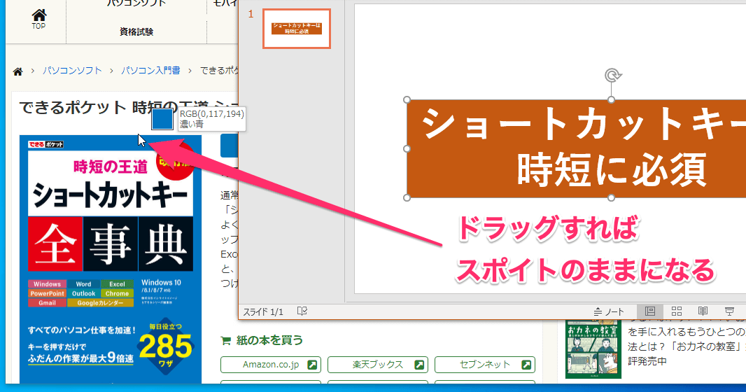 Powerpointの スポイト でスライドの外側にある色を採取する方法 Webサイトの色と揃えたいときに便利 できるネット