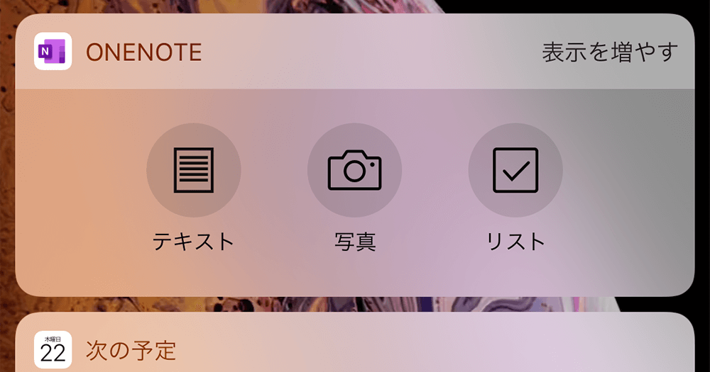 Onenote ロック画面からすぐに起動 Iphoneのウィジェットを追加する方法 できるネット