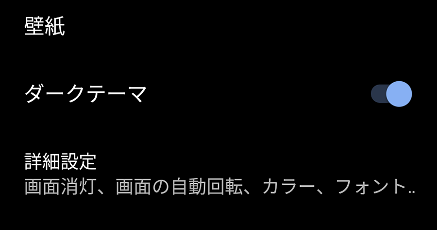 Android 10の新機能 ダークテーマ で目にやさしい画面に切り替える