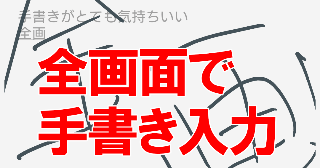 スマホがまるで手帳 Gboardの優秀な手書き入力を使う Android できるネット