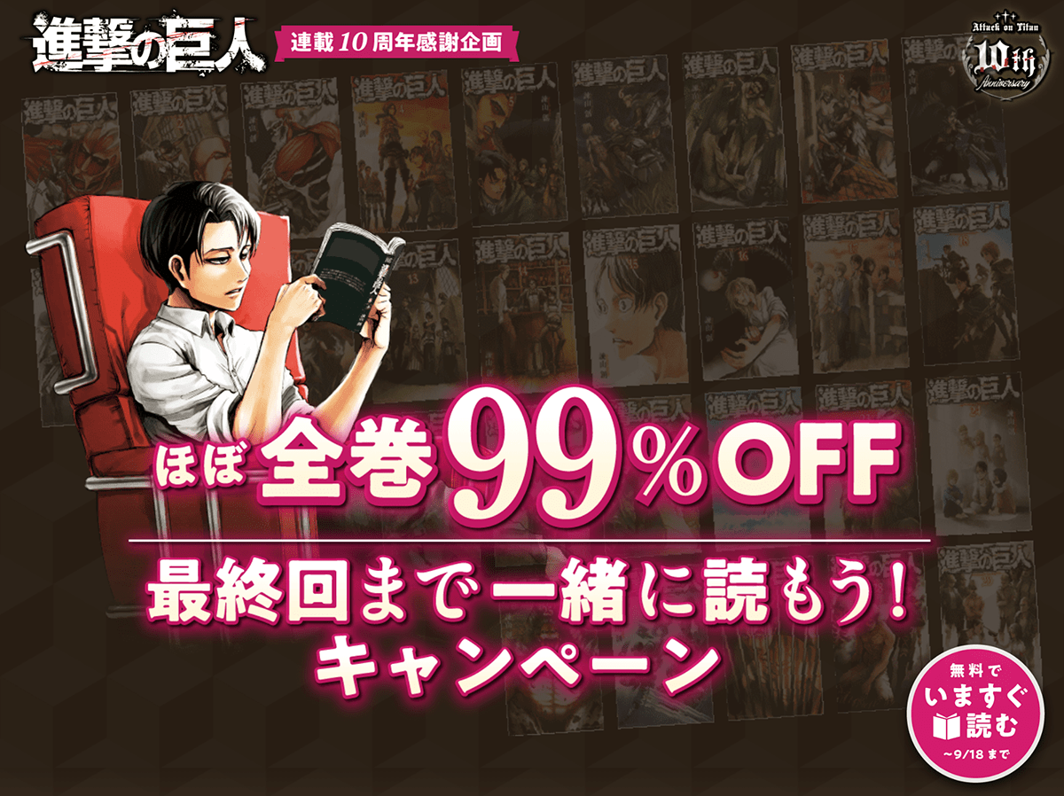 進撃の巨人 ほぼ全巻をタダで読む方法 9 18まで10周年キャンペーン中 できるネット