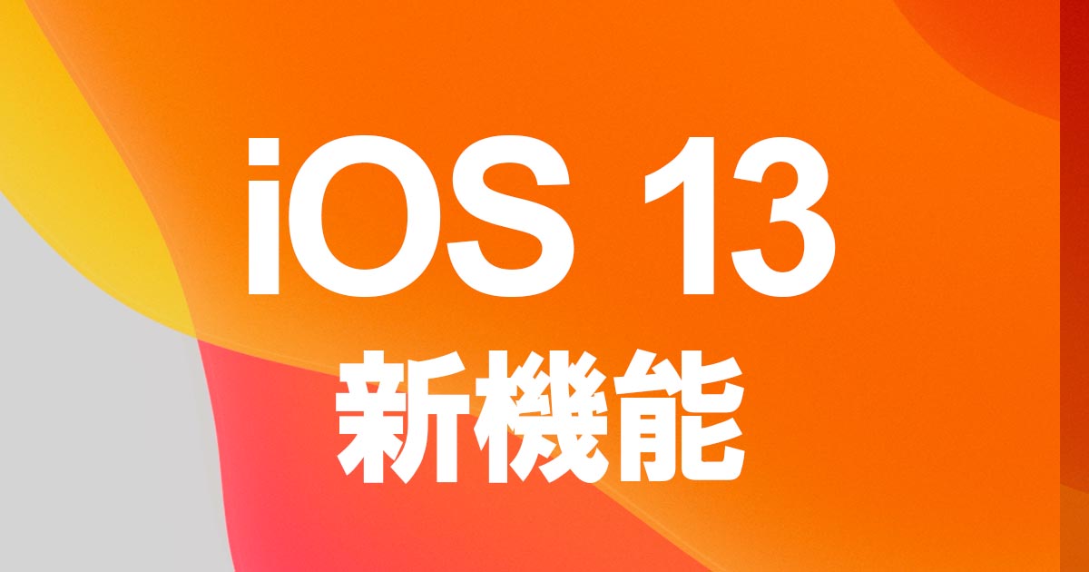 Ios 13 すぐに試したい8つの新機能 ダークモードからギガ節約 バッテリー劣化防止まで できるネット