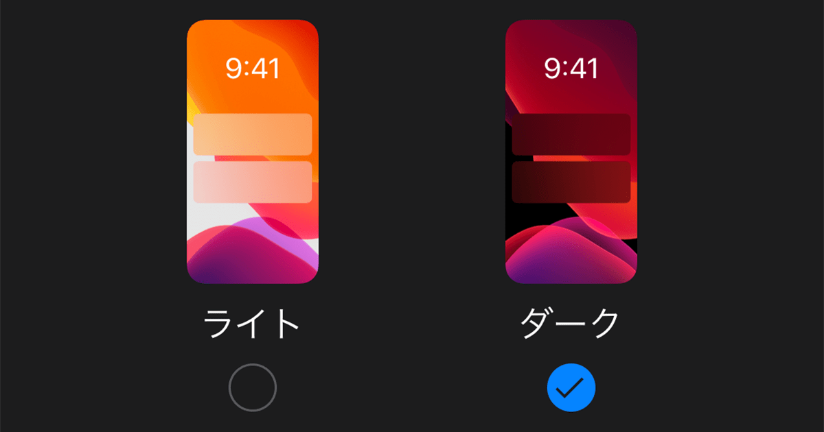 Iphoneをダークモードにする方法 ライト ダークで変化する新しい壁紙も追加 できるネット