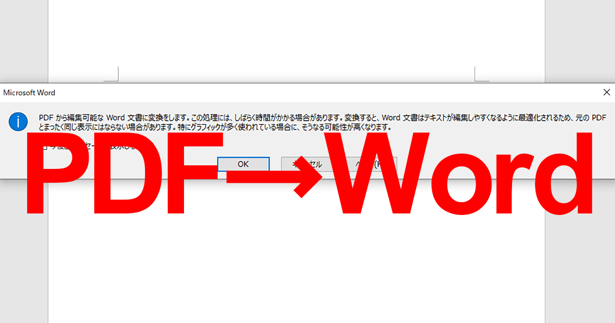 Pdfファイルをwordで編集する方法 ワード文書に変換しての保存もできる できるネット