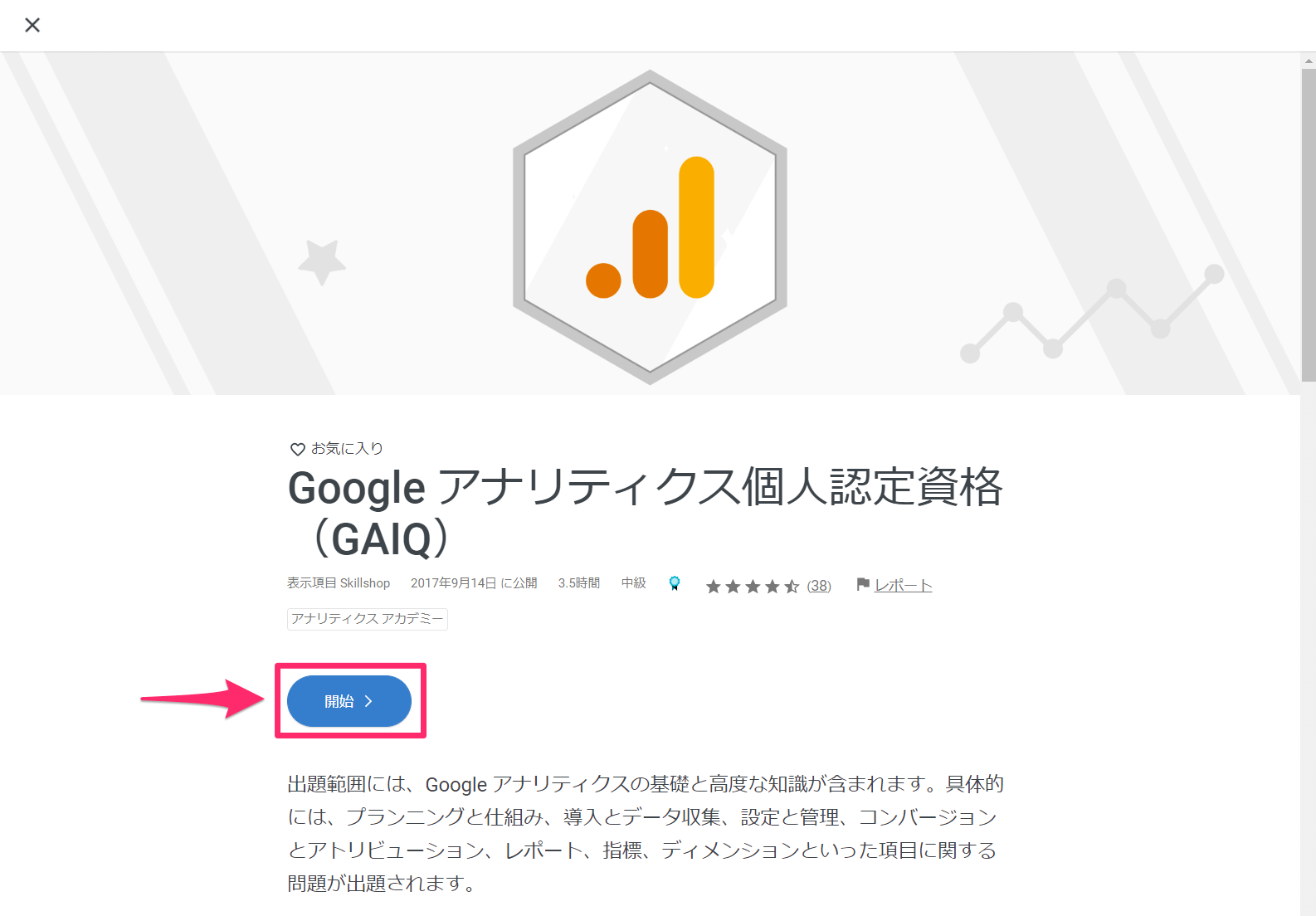 GAIQ（Googleアナリティクス個人認定資格）の受験方法【Googleスキルショップ対応】