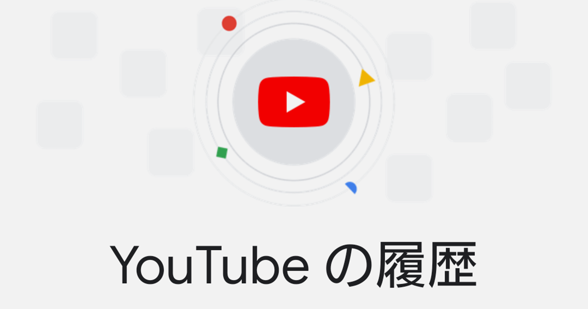 履歴 削除 検索 youtube 【YouTube】検索履歴を表示・削除する方法