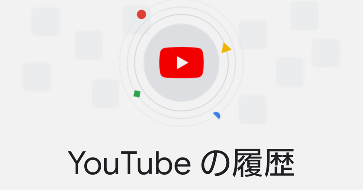 Youtubeの視聴履歴を一定期間で自動削除するように設定する できるネット