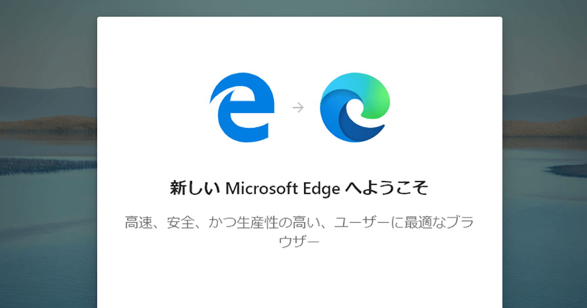 エッジ は マイクロソフト と インターネットエクスプローラーが勝手にエッジに変わる！？