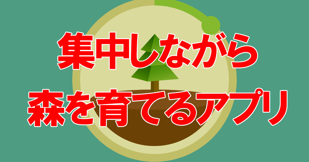 リモートワークや自宅学習の 集中 を助けるアプリ Forest スマホを操作せず森を育てる できるネット