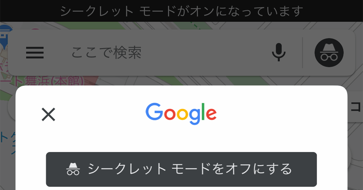 Googleマップを シークレットモード で使う方法 検索履歴を残したくないときに できるネット