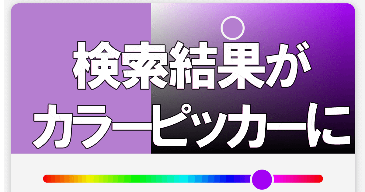 Google検索で簡易カラーピッカーを呼び出すワザ できるネット