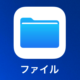 パソコンからiphoneにファイルを送る最速の方法 Icloudと標準アプリで簡単 できるネット