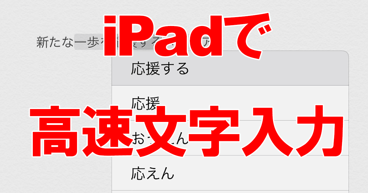 Ipados 13 4新機能 外部キーボードで文字入力が捗る ライブ変換 の使い方 Ipad できるネット