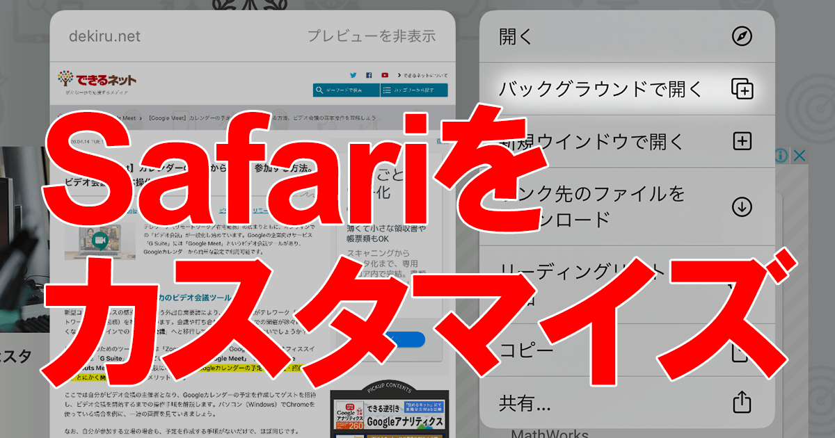 Safari のリンクは表で開く 裏で開く 使い分けで快適に Ios Ipados 13 4新機能 できるネット