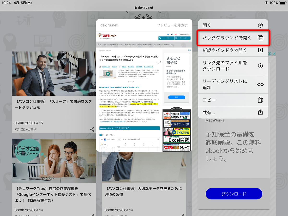 Safari のリンクは表で開く 裏で開く 使い分けで快適に Ios Ipados 13 4新機能 できるネット