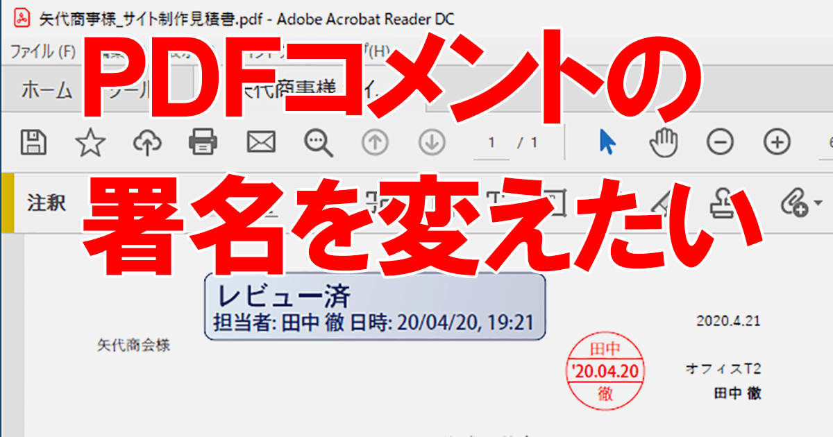 自宅pcだとpdfに付けるコメントの名前がヘン Pdf注釈の署名を変更する方法 Adobe Acrobat Reader Dc Pdf できるネット