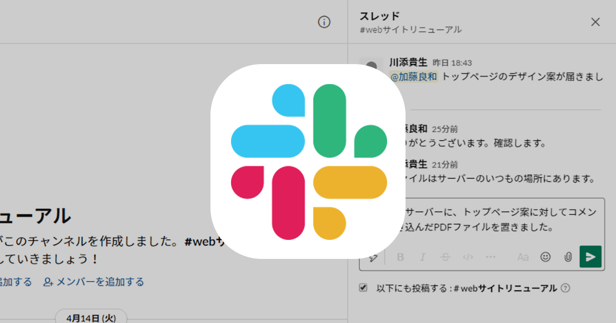 Slack スレッドを使って返信する方法 チャンネルへの送信と区別してコミュニケーションしよう できるネット