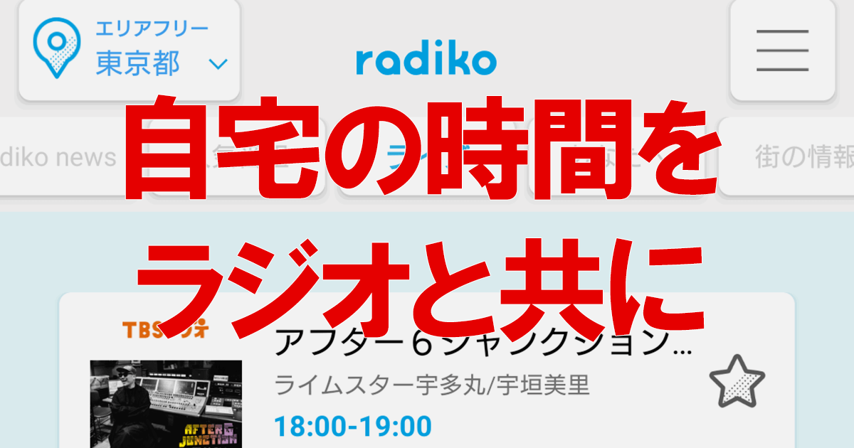 疲れない情報収集に テレワークの供に Radiko のすすめ Android できるネット