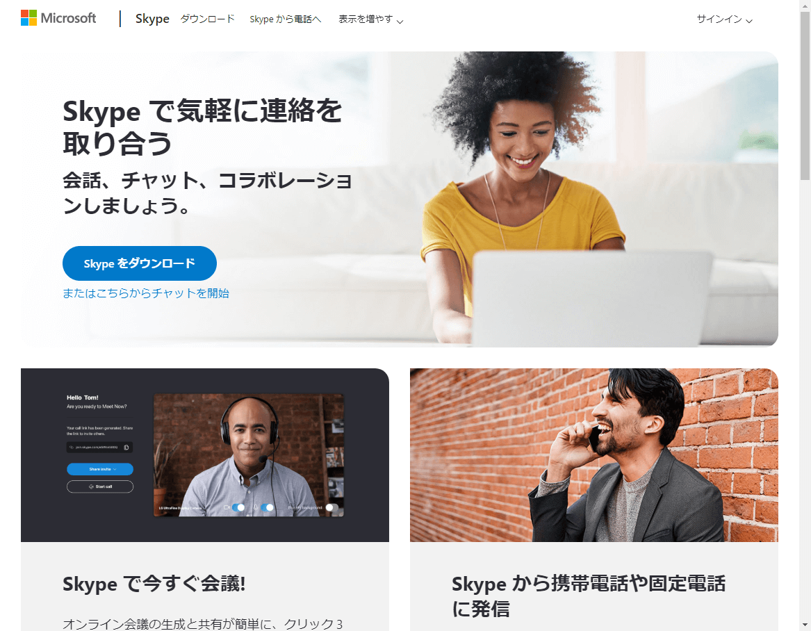 テレビ番組でも使われる通話アプリ Skype とは 特徴と機能 Microsoft Teams できるネット