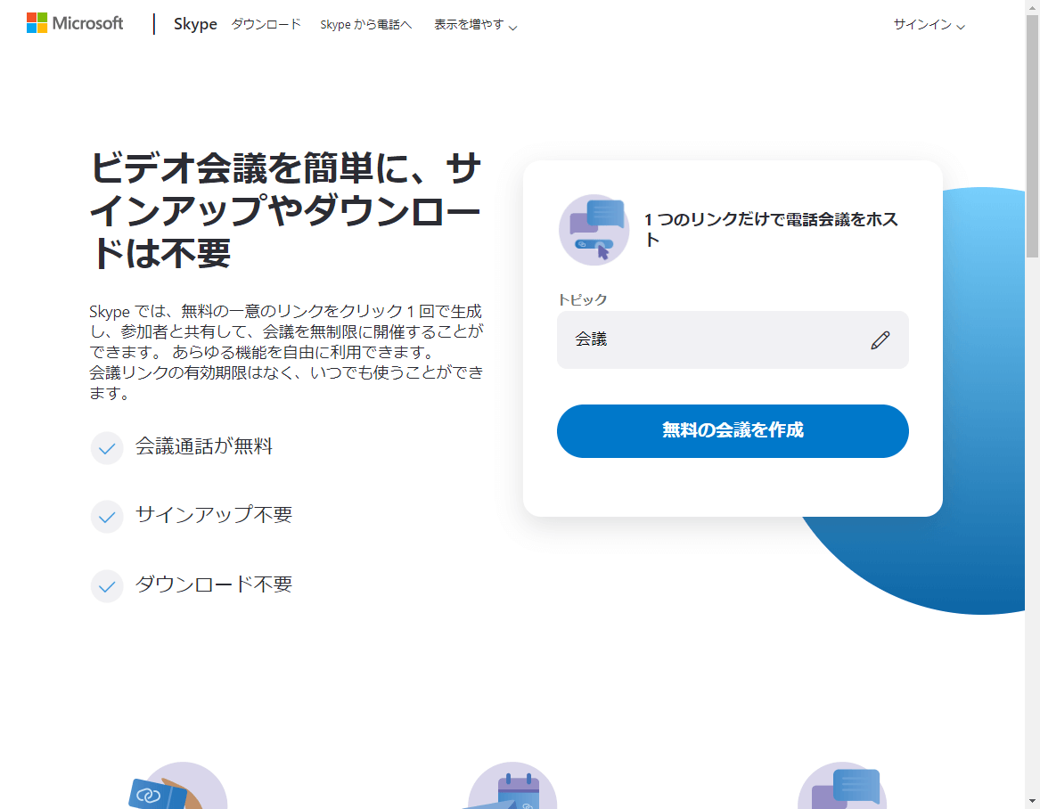 テレビ番組でも使われる通話アプリ Skype とは 特徴と機能 Microsoft Teams できるネット