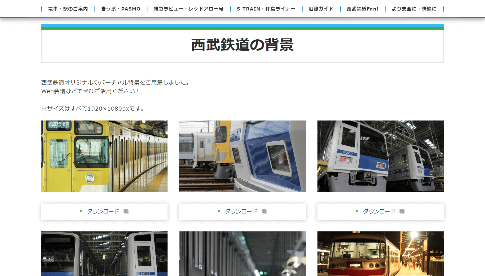 西武鉄道の背景 ：西武鉄道Webサイト