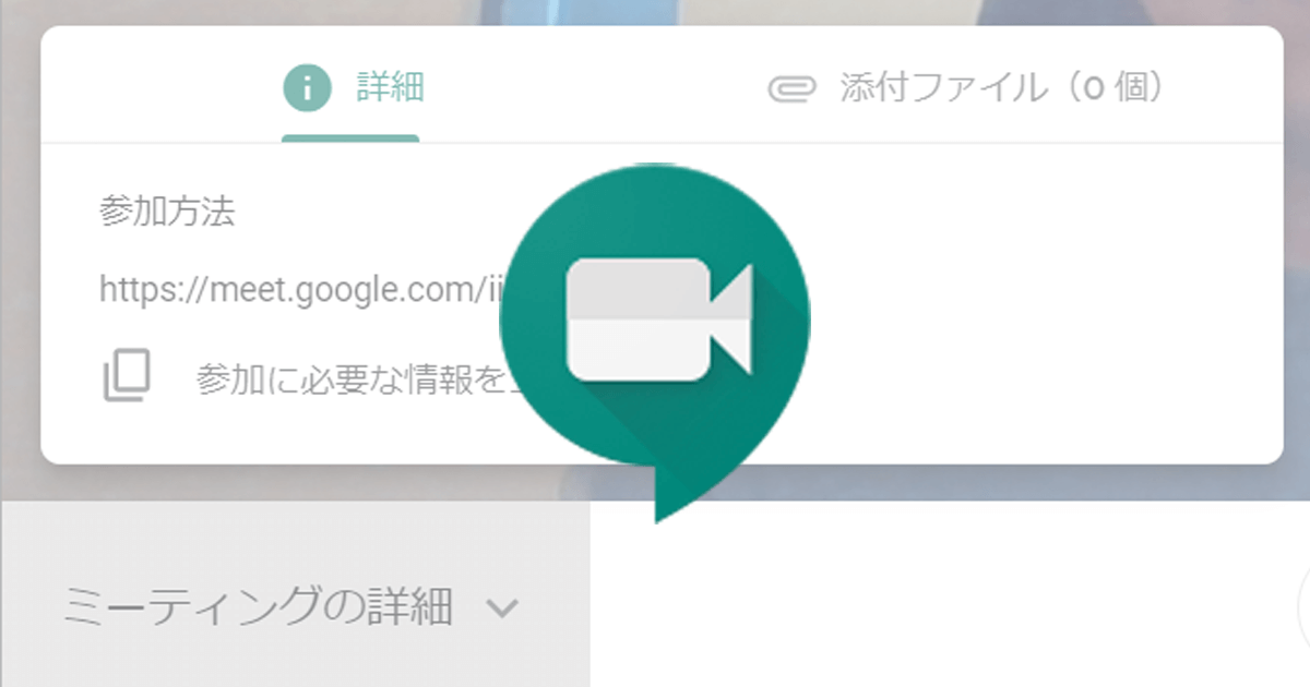 Google Meetで会議コード Url をコピーして招待する方法 できるネット
