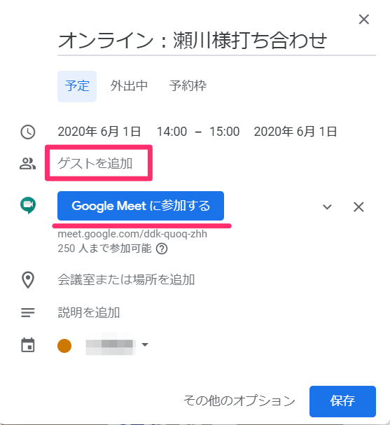 Google Meetにカレンダーから招待・参加する方法