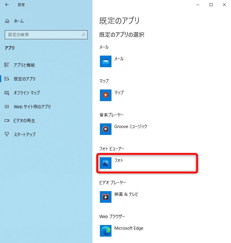 Windows 10 画像や動画を開くアプリを 既定のアプリ で一括設定する できるネット